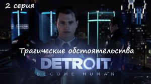 [Detroit: Become Human] прохождение, 2 серия. При трагических обстоятельствах...