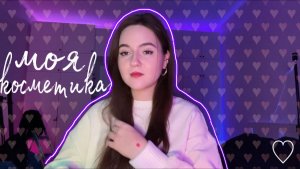 МОЯ КОСМЕТИКА✨ или мое первое видео