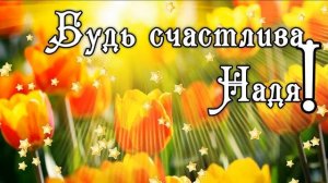 С Днем Рождения Надежда! Поздравления С Днем Рождения Надежде. С Днем Рождения Надежда Стихи