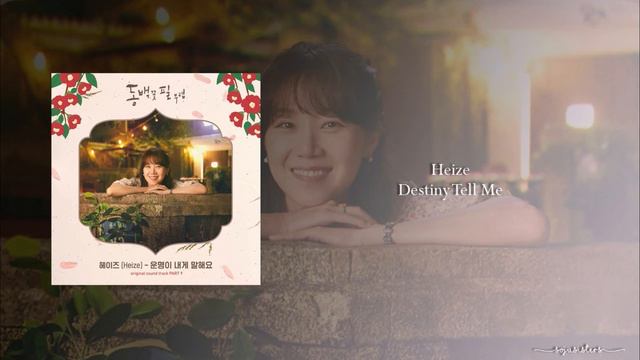 Heize - Destiny Tell Me (OST Part.9 When the Camellia Blooms) смотреть онлайн
