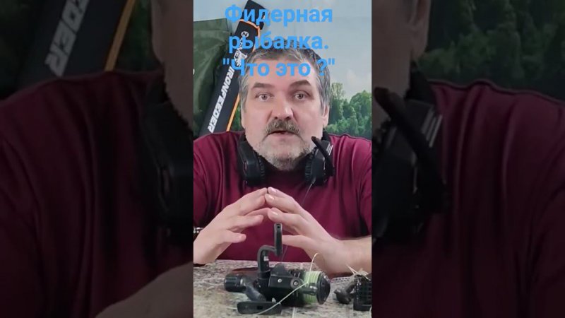 Фидерная рыбалка. "Что это?"