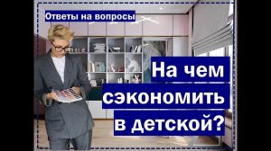 Ответы на вопросы: ремонт в детской комнате. Как подобрать дизайн под характер? На чем сэкономить?