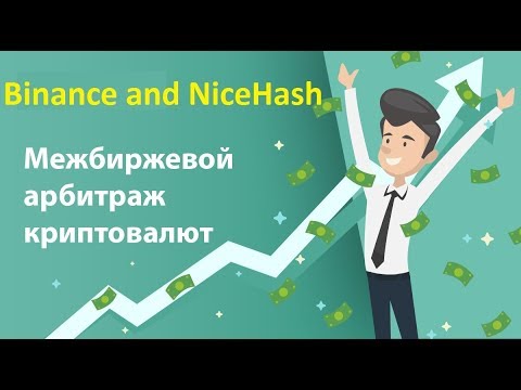 Арбитражная торговля на бирже Binance NiceHash. Как работает реальный арбитраж