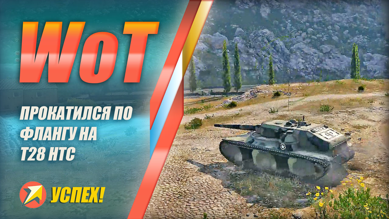 World of Tanks - Прокатился по флангу на T28 HTC