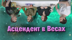 Асцендент в Весах  1 дом гороскопа в знаке Весы.