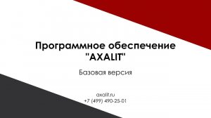 Базовая версия программного обеспечения AXALIT