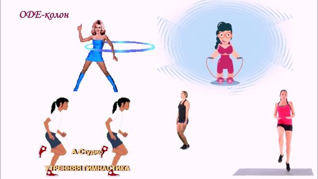А Студио - Утренняя гимнастика