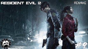 #9 Прохождение за Клэр Редфилд | Resident Evil 2 Remake