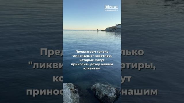 Недвижимость в Новороссийске. АН ФРЕГАТ. Доверительное управление.