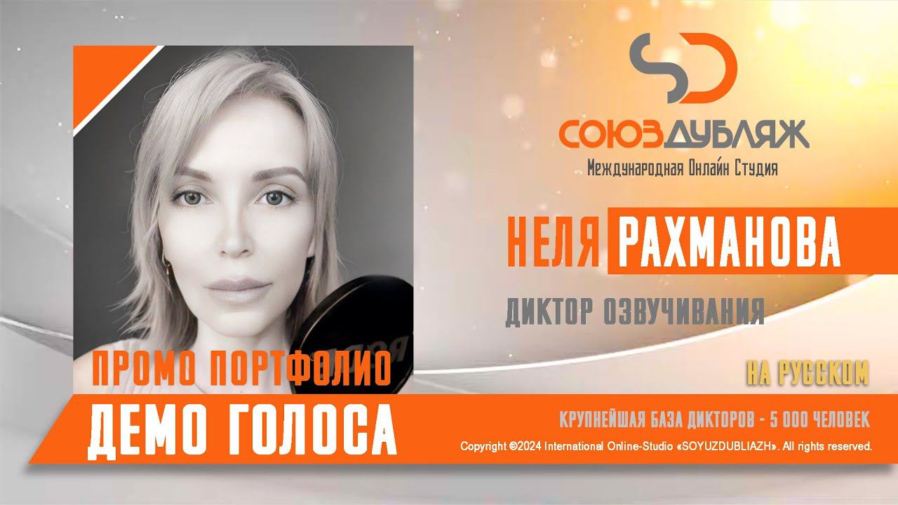 Неля Рахманова | Диктор озвучивания | База Дикторов "СОЮЗДУБЛЯЖ"