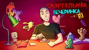 СМЕРТЕЛЬНЫЙ ОТЕЛЬ СМЕРТИ ► Смертельная вечеринка 2 в Jackbox Party Pack 6