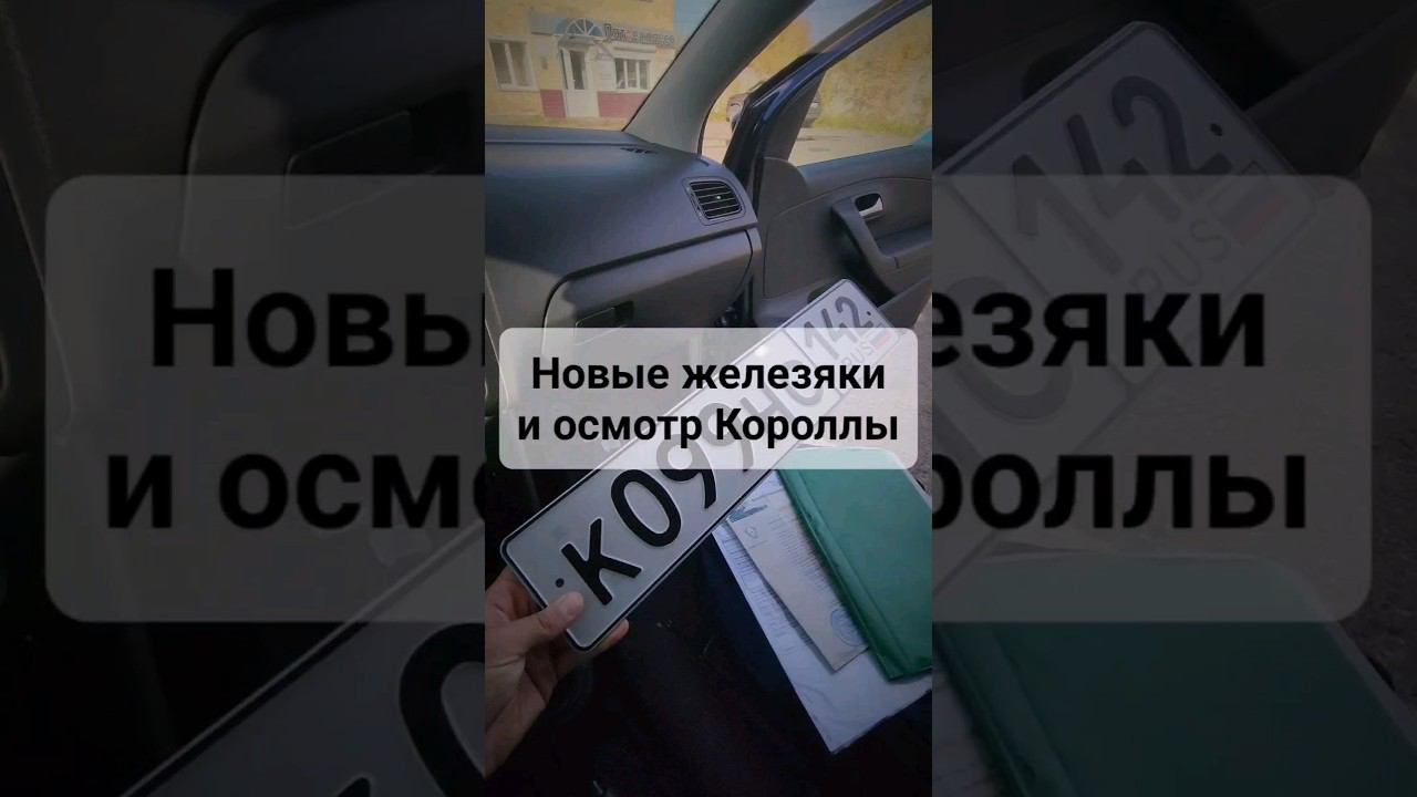 Получил номера и осмотрел Короллу  #перекупавто #хочуаллроад