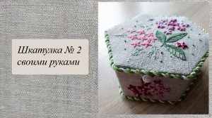 Шкатулка с вышивкой своими руками