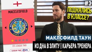 ИЗ ДНА В ЭЛИТУ | МАКЛСФИЛД ТАУН | FIFA 20 | КАРЬЕРА ТРЕНЕРА | ЧАСТЬ 3