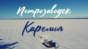 Путешествие по Карелии: Петрозаводск и его окрестности. QVEDO Travel Show