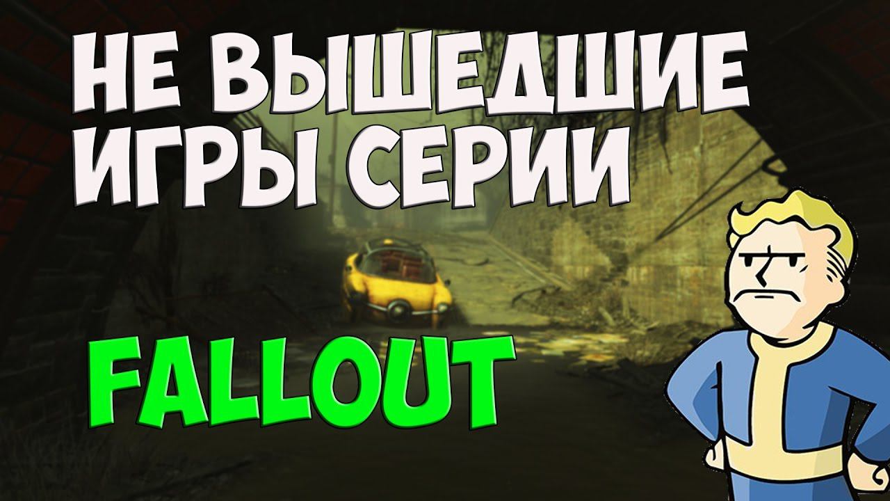 Не вышедшие игры серии FALLOUT смотреть онлайн