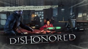 УСТРАНИЛИ КЕМПБЕЛЛА► DISHONORED #5► ПРОХОЖДЕНИЕ