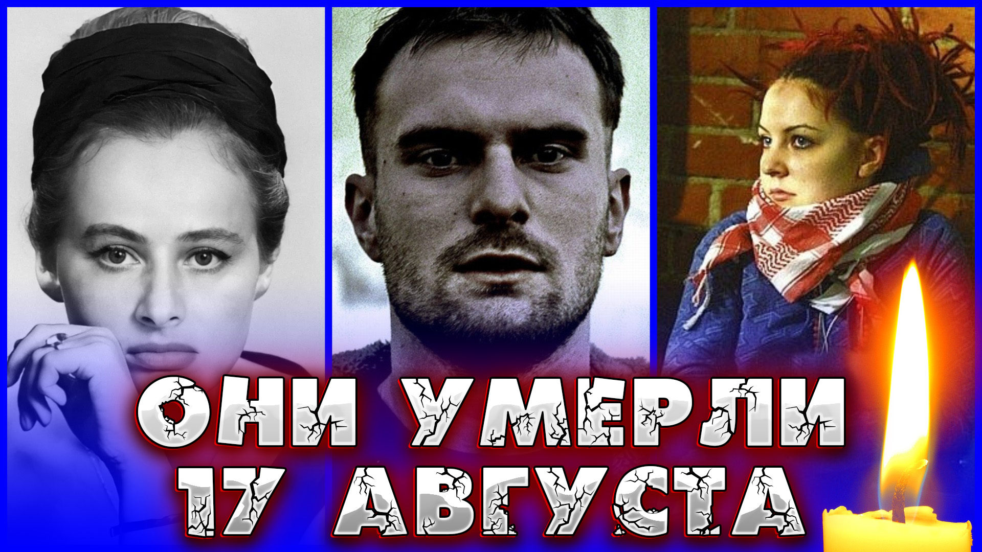 ⚡️ИХ НЕ СТАЛО 17 АВГУСТА. ОНИ УШЛИ В ЭТОТ ДЕНЬ. Знаменитые люди, умершие 17 августа