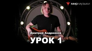 Дмитрий Андрианов. Гитарный урок 1. Минорная пентатоника.