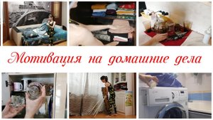 Домашние дела на выходных Мотивация на уборку в квартире