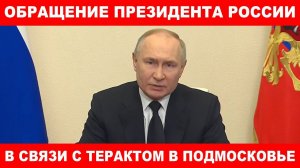 Обращение президента России в связи с терактом в Крокус Сити Холл Московской области.