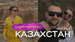 Казахстан: Астана, Алматы. Часть 1 из 4.