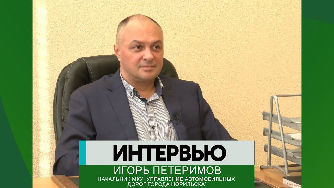 Интервью – Игорь Петеримов
