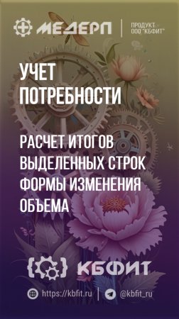 КБФИТ: МЕДЕРП. Учет потребности: Расчет итогов выделенных строк формы изменения объема