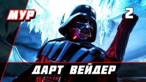 Звёздные Войны battlefront 2 ► Галактическое Нападение ► Дарт Вейдер #2 (Без комментариев)