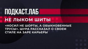 "Носил не шорты, а обыкновенные трусы". Шура рассказал о своем стиле на заре карьеры. Не лыком шиты.