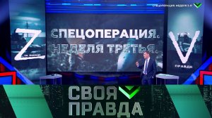 «Своя правда» с Романом Бабаяном: Спецоперация. Неделя третья (11.03.2022)