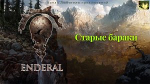 Эндерал (Enderal). Старые бараки.