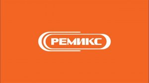 РЕМИКС | Производство сухих строительных смесей в Санкт-Петербурге