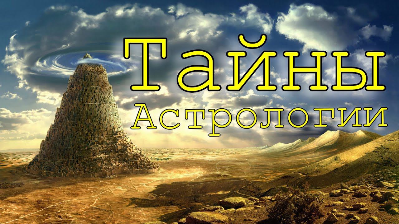 Тайны Астрологии. Часть 1. Секреты личности, тайные мотивы человека