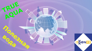 True Aqua.Субтитры.Тру аква.Полезная вода Agenyz