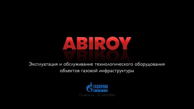 Стартовый титры корпоративного фильма компании Abiroy