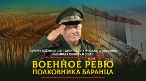 Почему военное сотрудничество Москвы и Пхеньяна вызывает панику в США?  | 13.03.2024