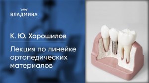 Лекция по ортопедической линейке материалов ВЛАДМИВА