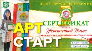 Арт-Старт