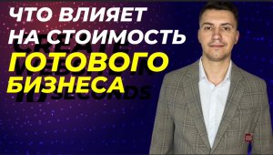 ⚠️💸Основные факторы влияющие на стоимость готового бизнеса #бизнесброкер #продажабизнеса #shorts