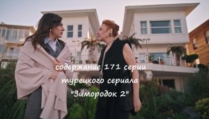 Содержание 171 серии (18 турецкая) второго сезона сериала "Зимородок" (РФ, 2023 / 2024)