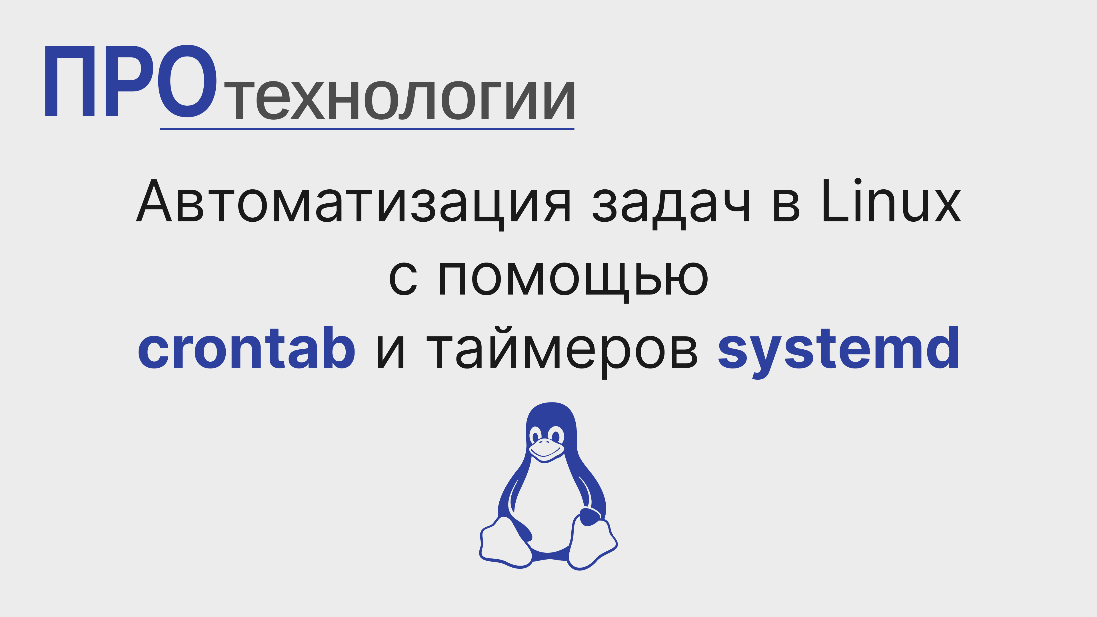 Автоматизация задач в Linux с помощью crontab и таймеров systemd