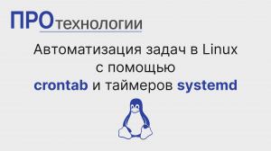 Автоматизация задач в Linux с помощью crontab и таймеров systemd