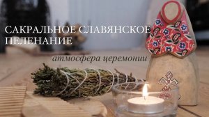 Славянское сакральное пеленание