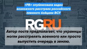 «РВ» опубликовала видео возможного расстрела российского пленного бойцами ВСУ