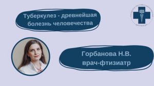 Туберкулез - древнейшая болезнь человечества