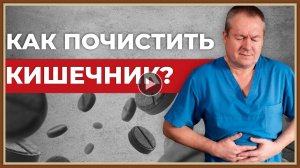 КАК ПОЧИСТИТЬ КИШЕЧНИК.mp4