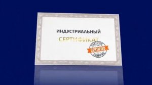 Как получить Индустриальный Сертификат?