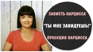 "Ты мне завидуешь!" * Нарциссическая проекция * Зависть нарцисса