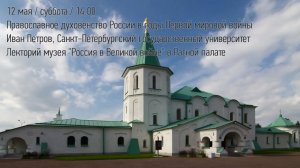 Православное духовенство России в годы Первой мировой войны | Лекторий в Ратной палате (2020)